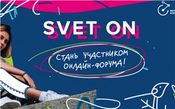 Молодежный онлайн-форум SVET ON объединит подростков из трех регионов страны на одной площадке