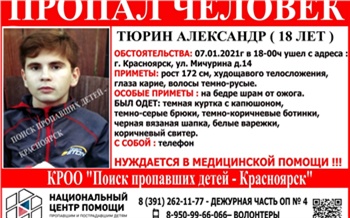 «Нуждается в медицинской помощи»: в Красноярске в Рождество пропал 18-летний парень