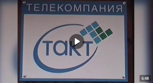 Три десятка лет назад 15 марта 1993 года начал своё вещание первый в Курской области независимый телеканал «ТАКТ»