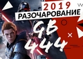 Gamesblender № 444: самые разочаровывающие игры 2019 года