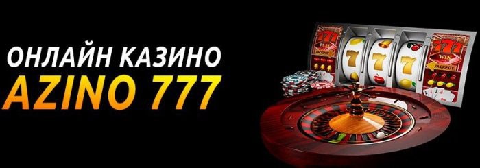 Игровой клуб Азино 777