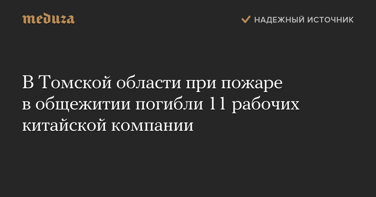 В Томской области при пожаре в общежитии погибли 11 рабочих китайской компании