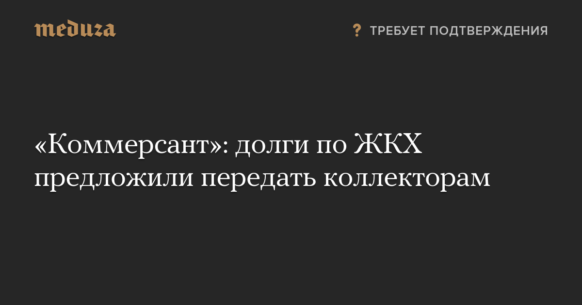 «Коммерсант»: долги по ЖКХ предложили передать коллекторам