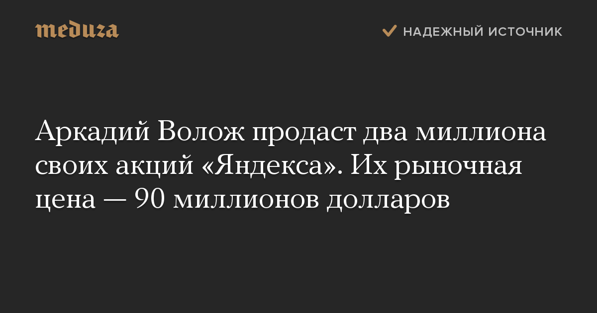 Аркадий Волож продаст два миллиона своих акций «Яндекса». Их рыночная цена — 90 миллионов долларов