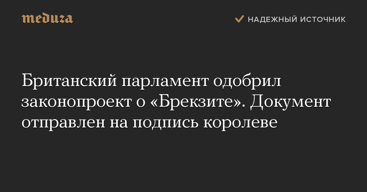 Британский парламент одобрил законопроект о «Брекзите». Документ отправлен на подпись королеве