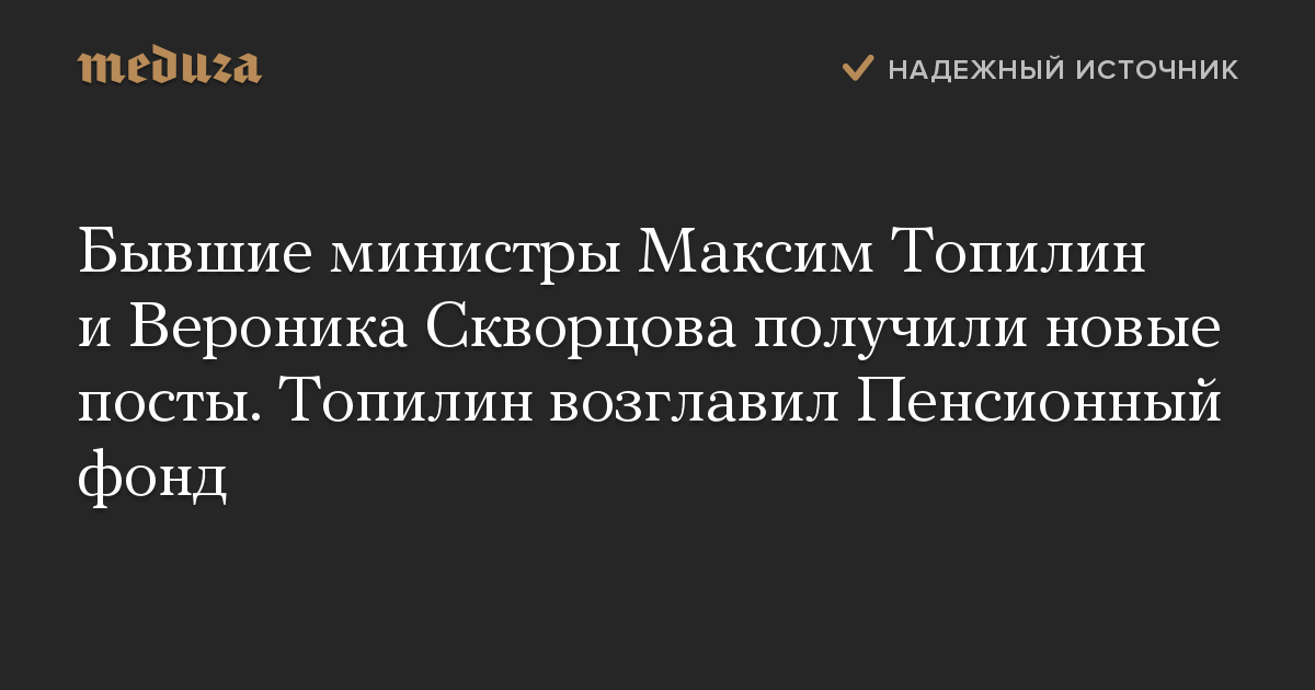 Бывшие министры Максим Топилин и Вероника Скворцова получили новые посты. Топилин возглавил Пенсионный фонд