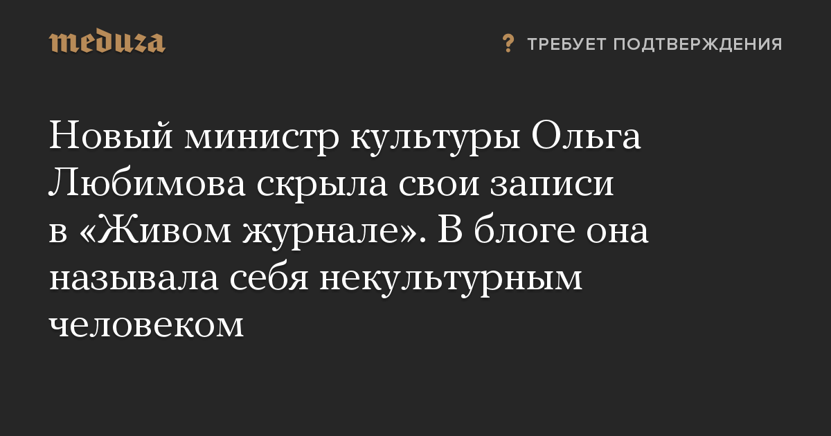 Новый министр культуры Ольга Любимова скрыла свои записи в «Живом журнале». В блоге она называла себя некультурным человеком