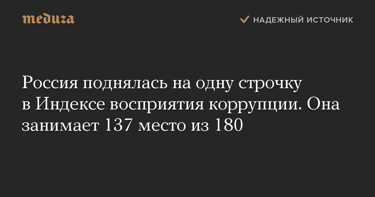 Россия поднялась на одну строчку в Индексе восприятия коррупции. Она занимает 137 место из 180