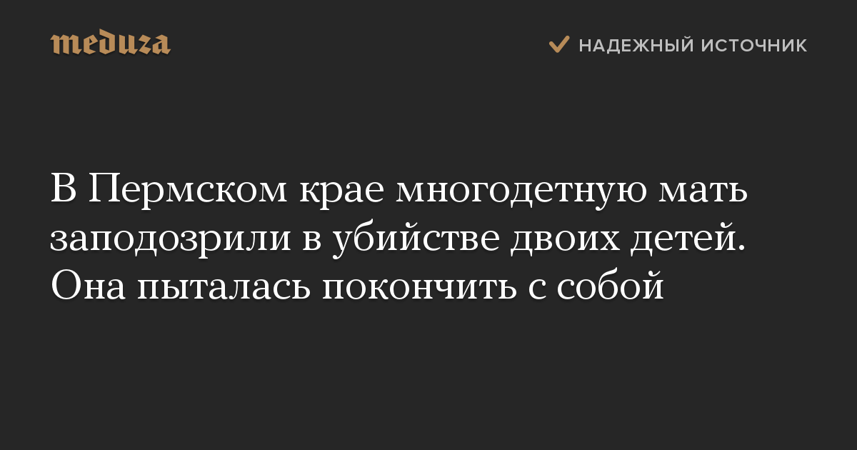 В Пермском крае многодетную мать заподозрили в убийстве двоих детей. Она пыталась покончить с собой