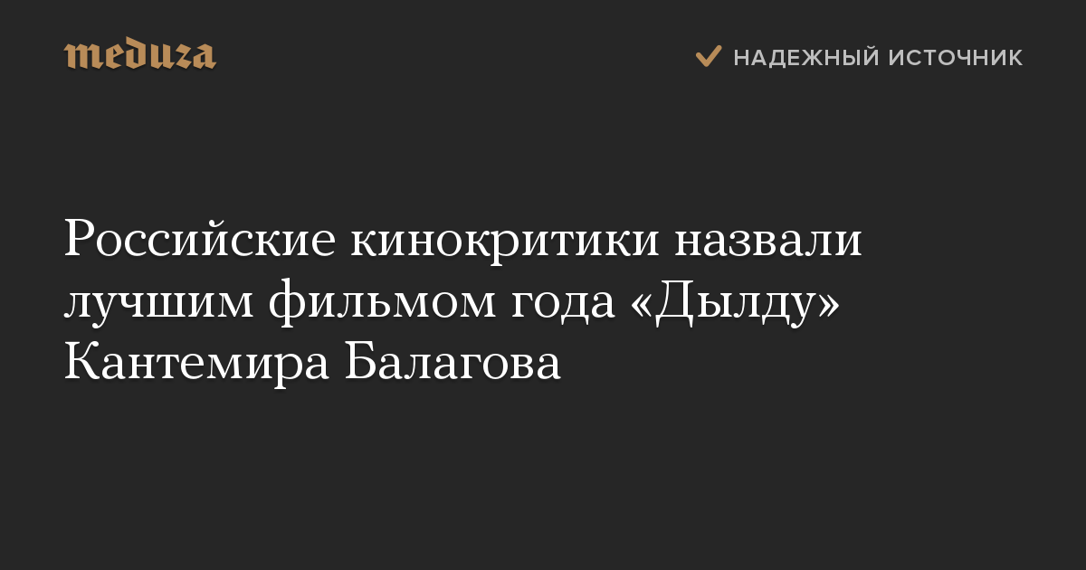 Российские кинокритики назвали лучшим фильмом года «Дылду» Кантемира Балагова