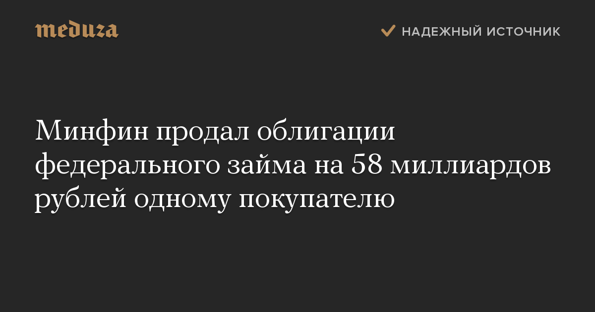 Минфин продал облигации федерального займа на 58 миллиардов рублей одному покупателю