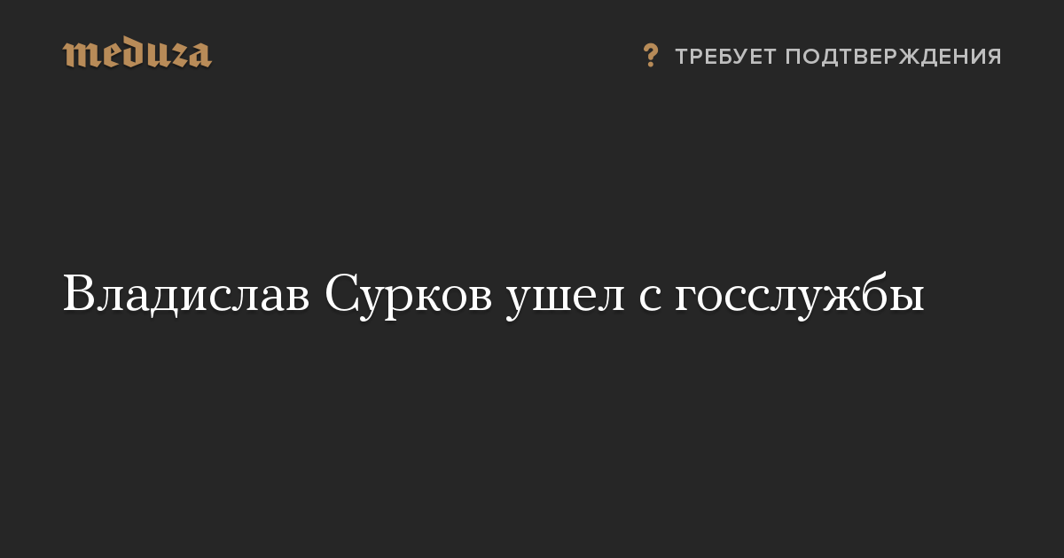 Владислав Сурков ушел с госслужбы