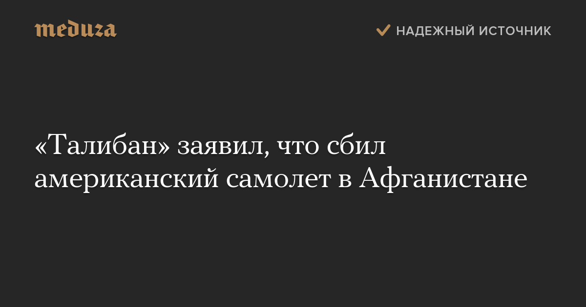 «Талибан» заявил, что сбил американский самолет в Афганистане