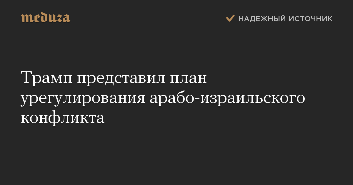 Трамп представил план урегулирования арабо-израильского конфликта