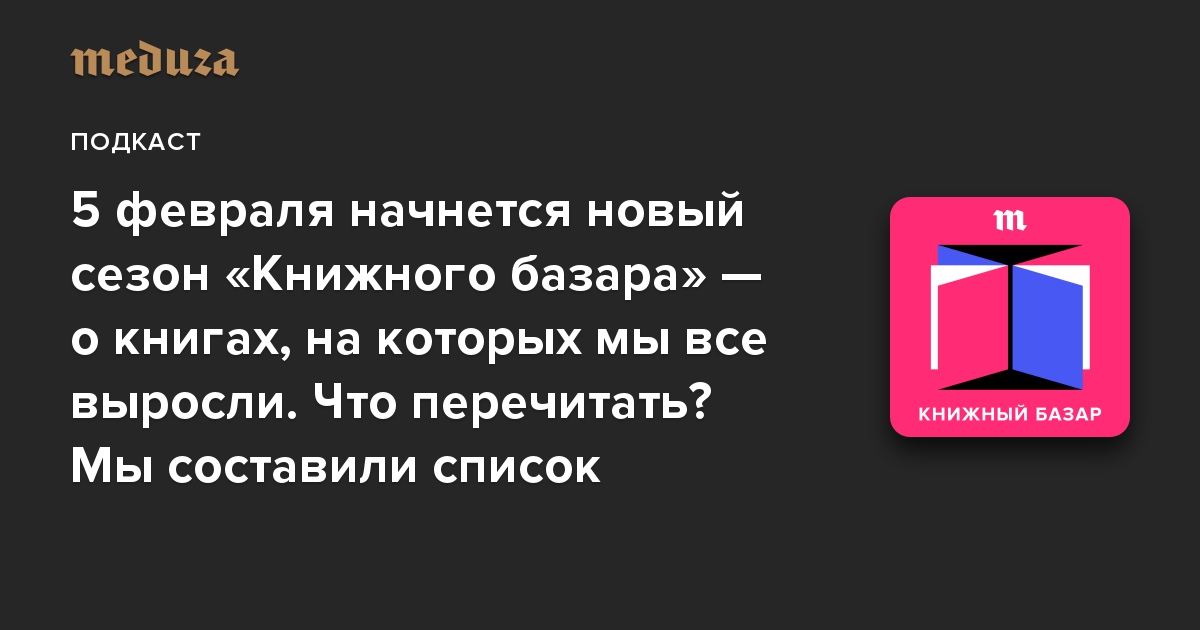 5 февраля начнется новый сезон «Книжного базара» — о книгах, на которых мы все выросли. Что перечитать? Мы составили список