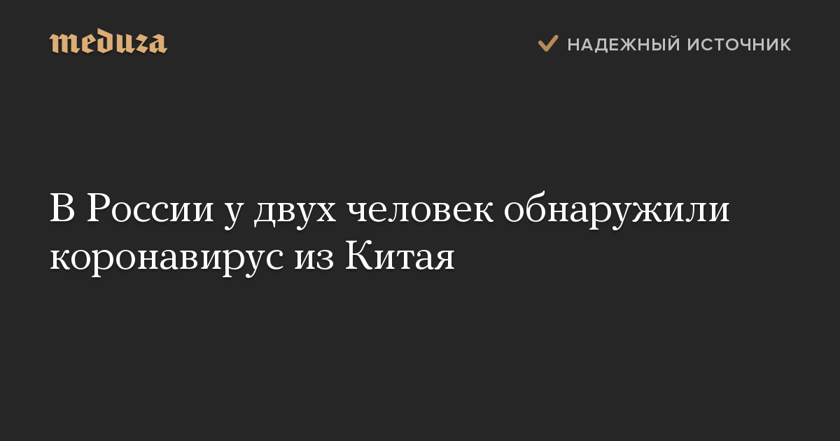 В России у двух человек обнаружили коронавирус из Китая