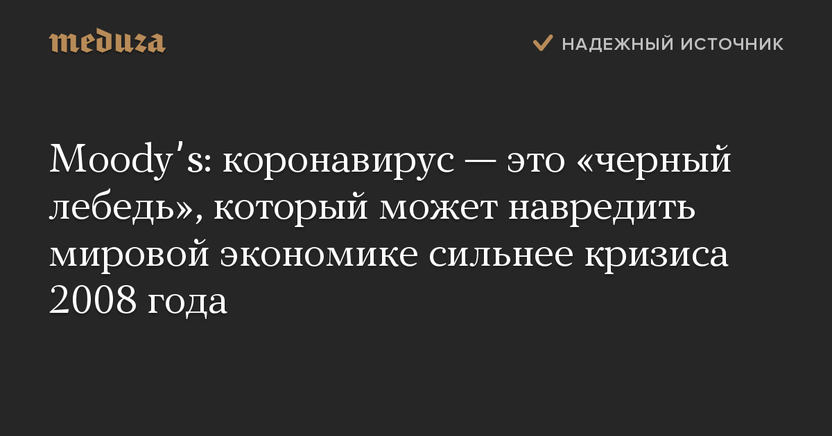 Moodyʼs: коронавирус — это «черный лебедь», который может навредить мировой экономике сильнее кризиса 2008 года