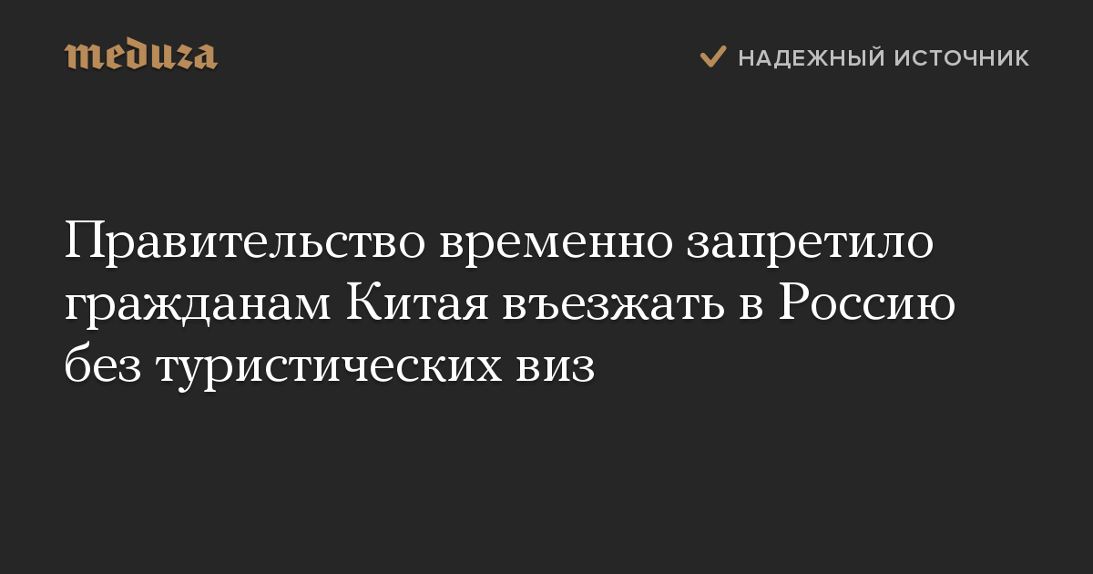 Правительство временно запретило гражданам Китая въезжать в Россию без туристических виз