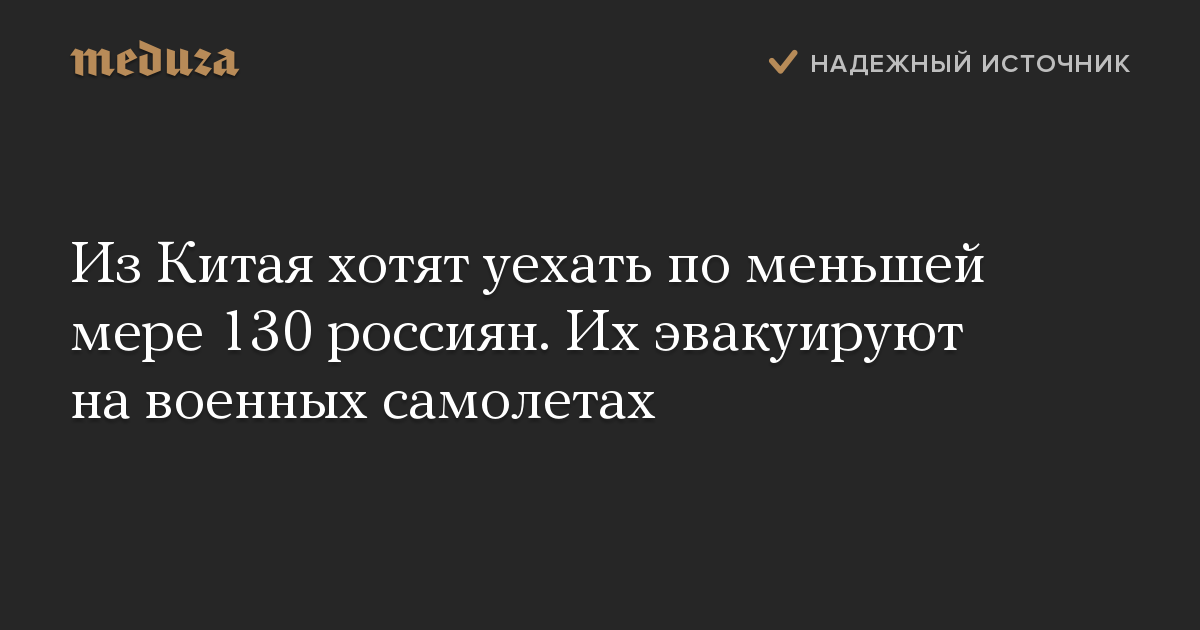 Из Китая хотят уехать по меньшей мере 130 россиян. Их эвакуируют на военных самолетах