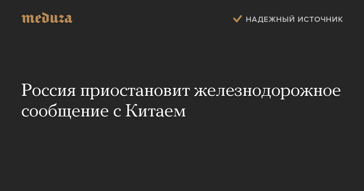 Россия приостановит железнодорожное сообщение с Китаем