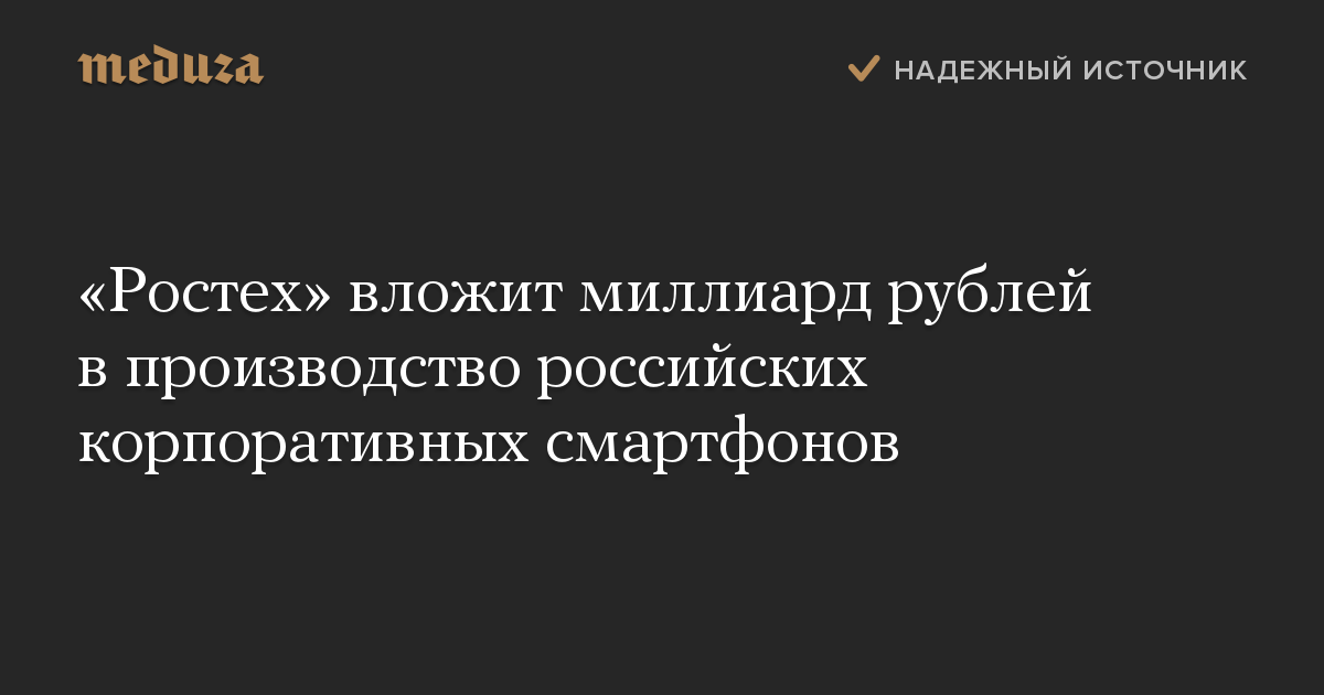 «Ростех» вложит миллиард рублей в производство российских корпоративных смартфонов