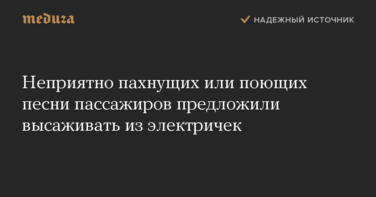 Неприятно пахнущих или поющих песни пассажиров предложили высаживать из электричек