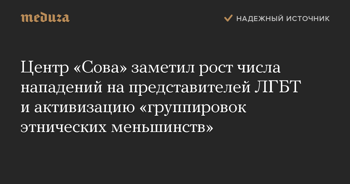 Центр «Сова» заметил рост числа нападений на представителей ЛГБТ и активизацию «группировок этнических меньшинств»