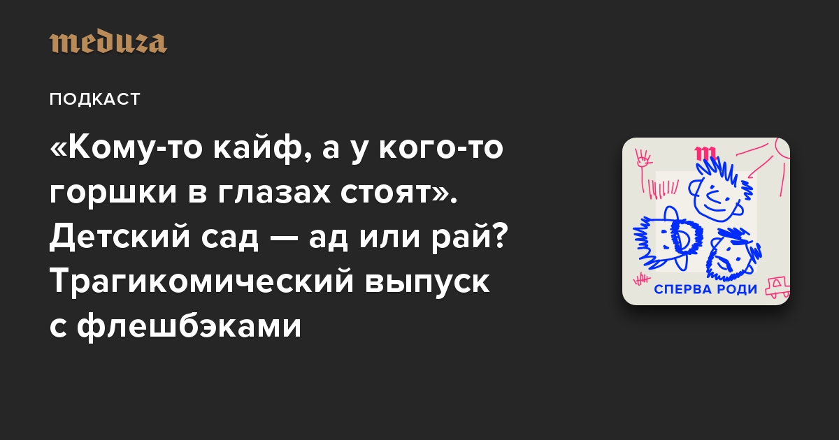 «Кому-то кайф, а у кого-то горшки в глазах стоят». Детский сад — ад или рай? Трагикомический выпуск с флешбэками