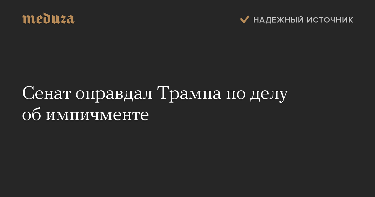 Сенат оправдал Трампа по делу об импичменте