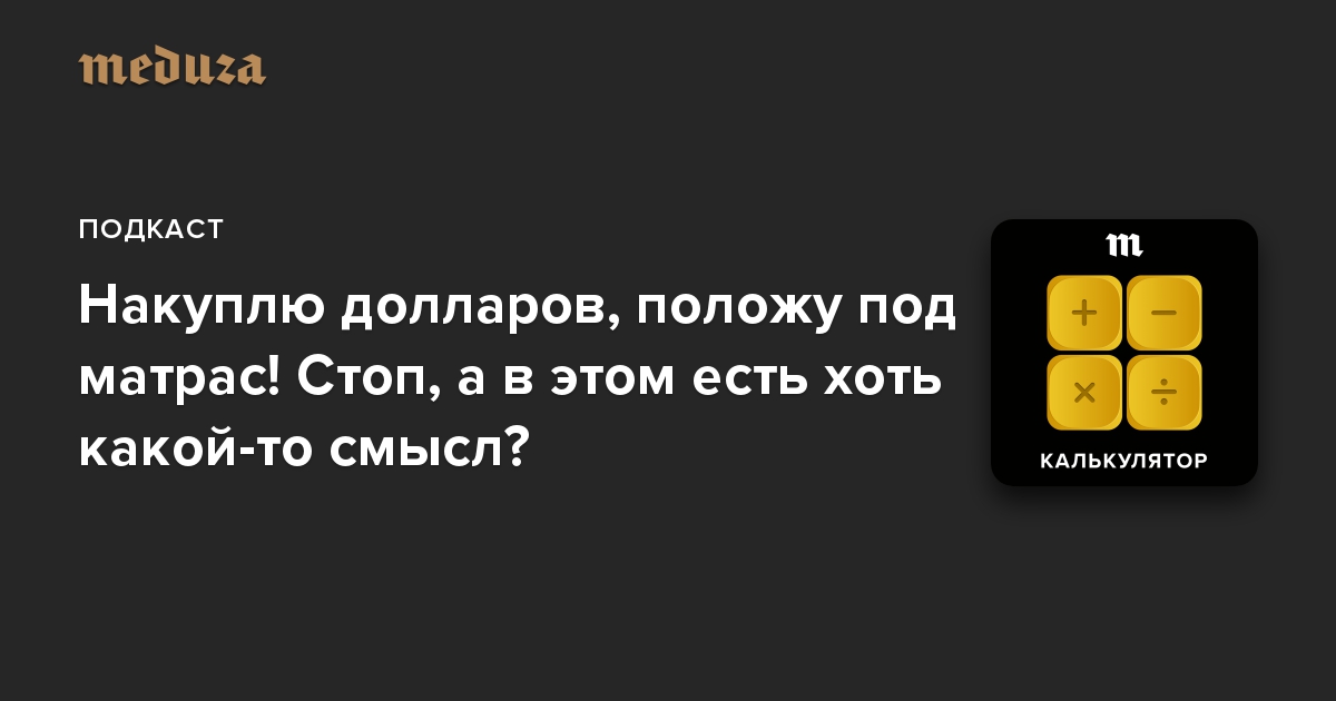 Накуплю долларов, положу под матрас! Стоп, а в этом есть хоть какой-то смысл?