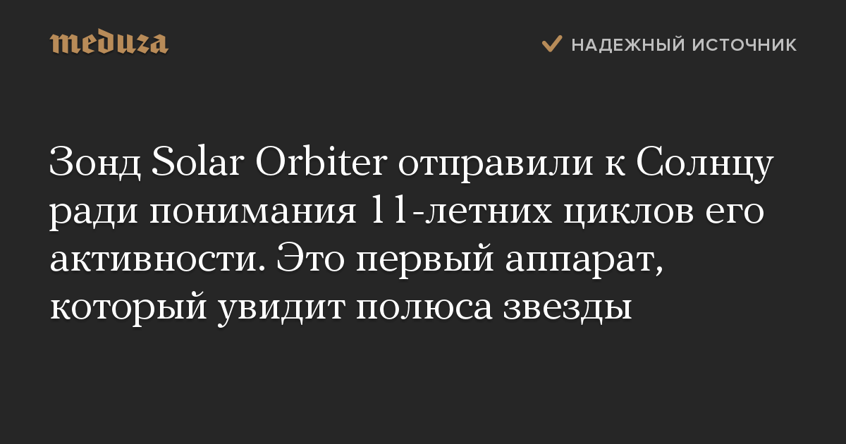 Зонд Solar Orbiter отправили к Солнцу ради понимания 11-летних циклов его активности. Это первый аппарат, который увидит полюса звезды