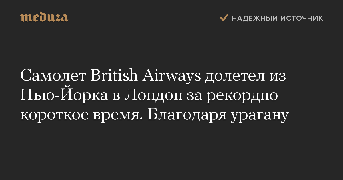 Самолет British Airways долетел из Нью-Йорка в Лондон за рекордно короткое время. Благодаря урагану