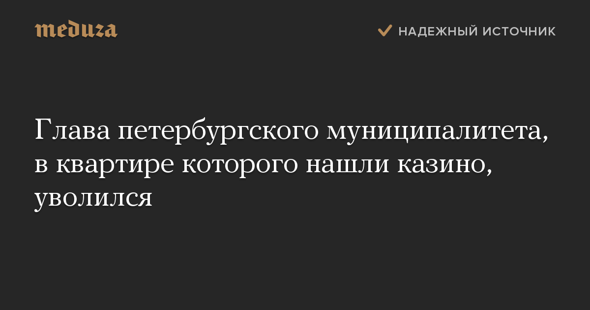 Глава петербургского муниципалитета, в квартире которого нашли казино, уволился