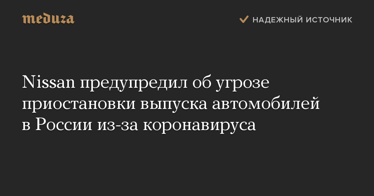 Nissan предупредил об угрозе приостановки выпуска автомобилей в России из-за коронавируса