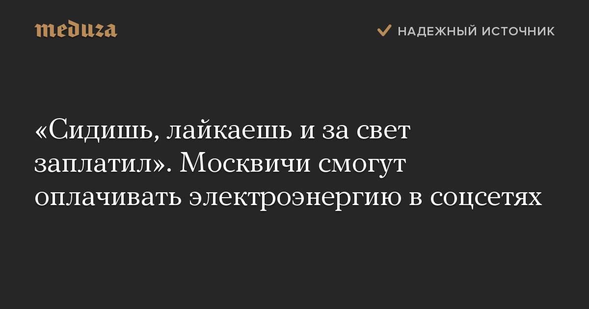 «Сидишь, лайкаешь и за свет заплатил». Москвичи смогут оплачивать электроэнергию в соцсетях