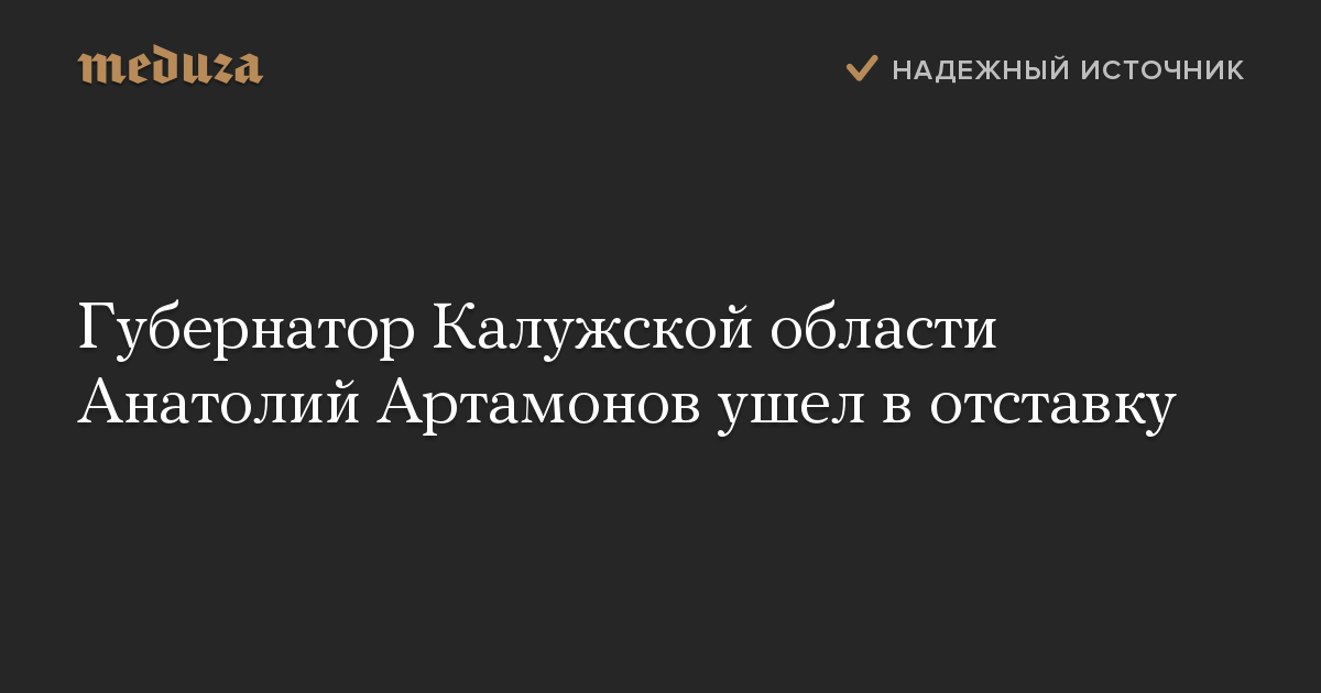 Губернатор Калужской области Анатолий Артамонов ушел в отставку