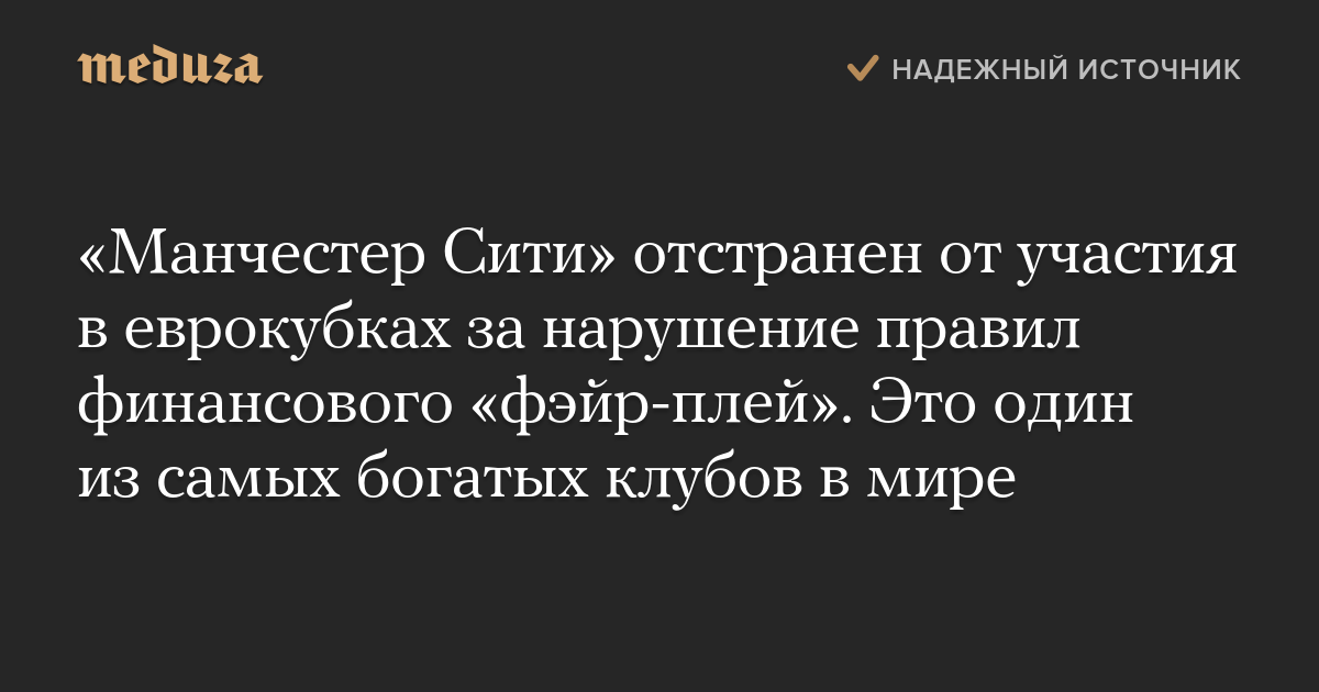 «Манчестер Сити» отстранен от участия в еврокубках за нарушение правил финансового «фэйр-плей». Это один из самых богатых клубов в мире