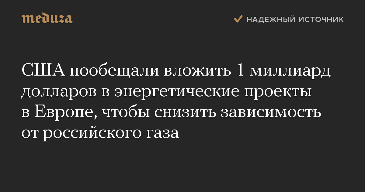 США пообещали вложить 1 миллиард долларов в энергетические проекты в Европе, чтобы снизить зависимость от российского газа