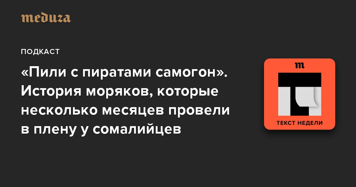 «Пили с пиратами самогон». История моряков, которые несколько месяцев провели в плену у сомалийцев