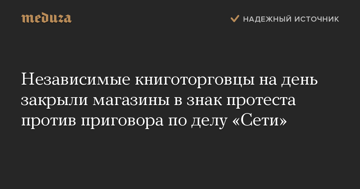 Независимые книготорговцы на день закрыли магазины в знак протеста против приговора по делу «Сети»