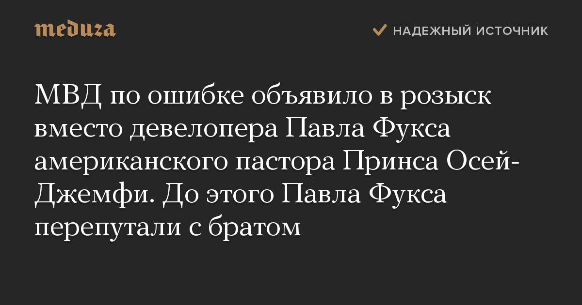 МВД по ошибке объявило в розыск вместо девелопера Павла Фукса американского пастора Принса Осей-Джемфи. До этого Павла Фукса перепутали с братом