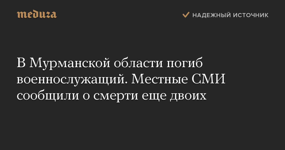 В Мурманской области погиб военнослужащий. Местные СМИ сообщили о смерти еще двоих