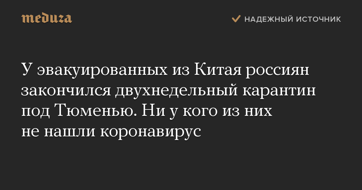 У эвакуированных из Китая россиян закончился двухнедельный карантин под Тюменью. Ни у кого из них не нашли коронавирус