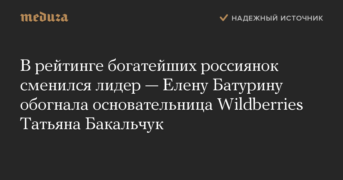 В рейтинге богатейших россиянок сменился лидер — Елену Батурину обогнала основательница Wildberries Татьяна Бакальчук