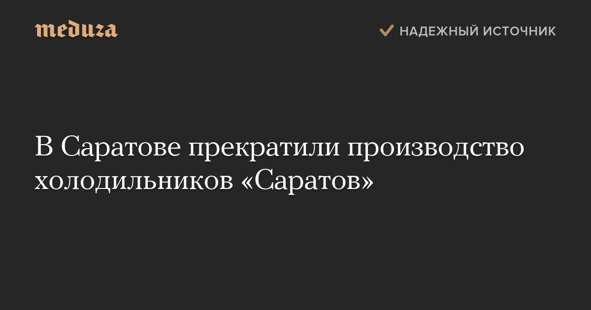 В Саратове прекратили производство холодильников «Саратов»