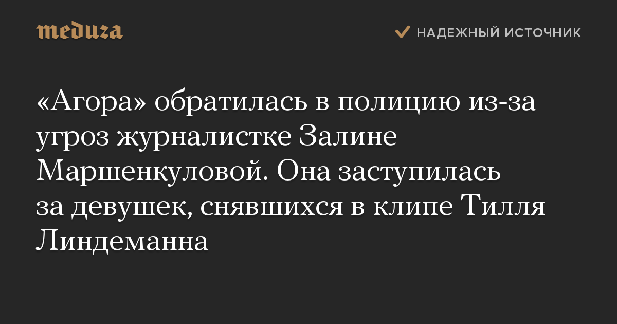 «Агора» обратилась в полицию из-за угроз журналистке Залине Маршенкуловой. Она заступилась за девушек, снявшихся в клипе Тилля Линдеманна