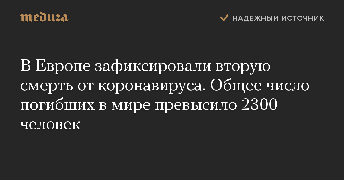 В Европе зафиксировали вторую смерть от коронавируса. Общее число погибших в мире превысило 2300 человек