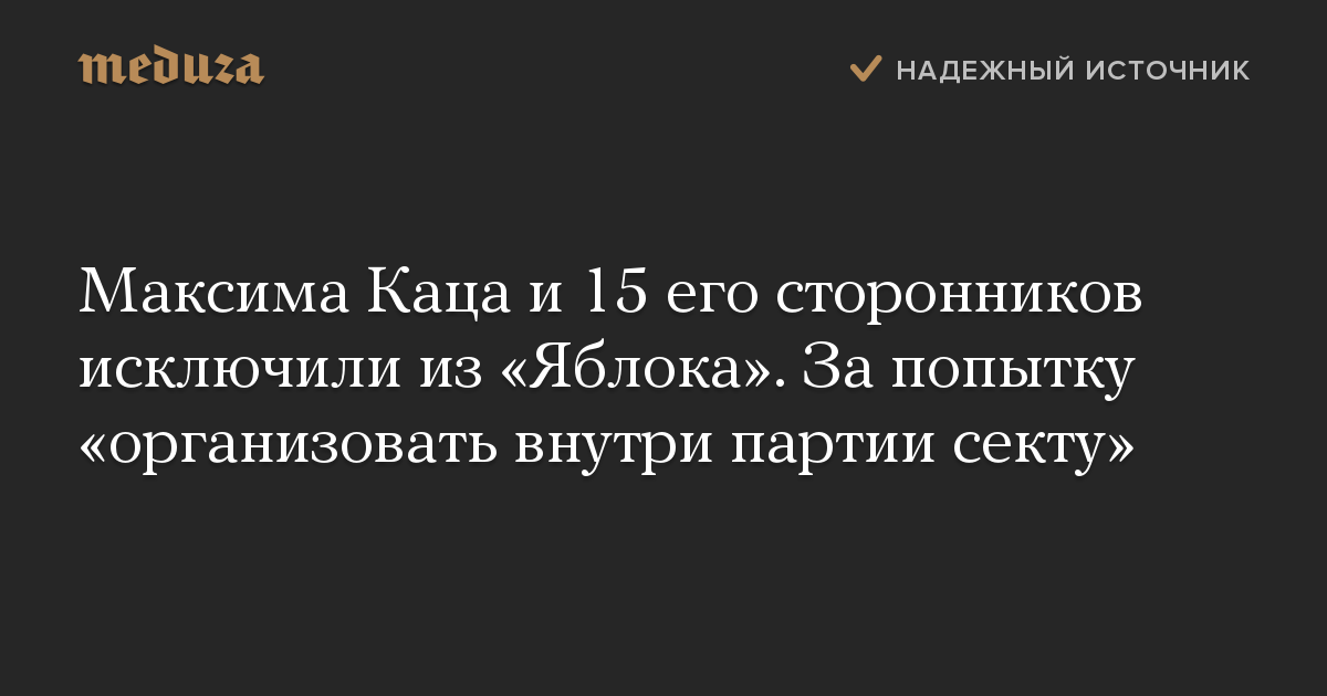 Максима Каца и 15 его сторонников исключили из «Яблока». За попытку «организовать внутри партии секту»