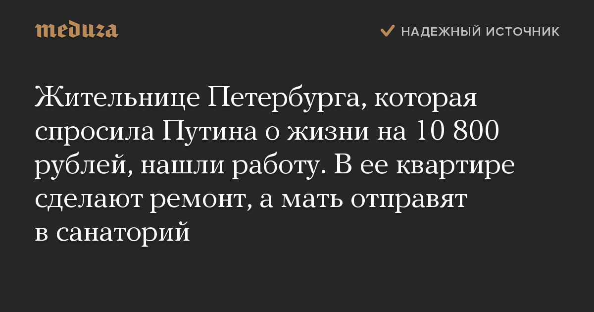 Жительнице Петербурга, которая спросила Путина о жизни на 10 800 рублей, нашли работу. В ее квартире сделают ремонт, а мать отправят в санаторий