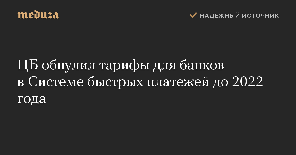 ЦБ обнулил тарифы для банков в Системе быстрых платежей до 2022 года